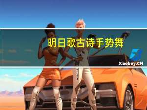明日歌古诗手势舞（明日歌古诗）