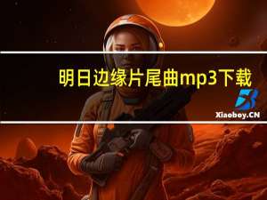 明日边缘片尾曲mp3下载（明日边缘片尾曲）