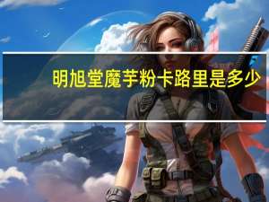 明旭堂 魔芋粉卡路里是多少