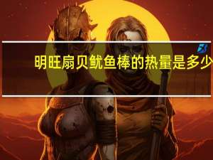 明旺 扇贝鱿鱼棒的热量是多少