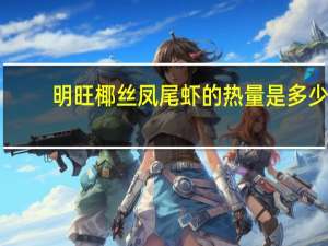 明旺 椰丝凤尾虾的热量是多少