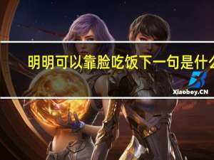 明明可以靠脸吃饭下一句是什么