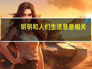 明明和人们生活息息相关，为何气象学却成了冷门专业