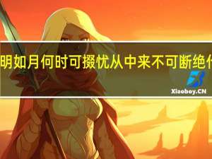 明明如月何时可掇忧从中来不可断绝什么意思（明明如月）