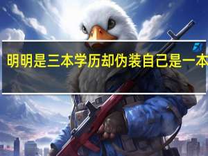 明明是三本学历却伪装自己是一本学历，这些人后来的结局如何