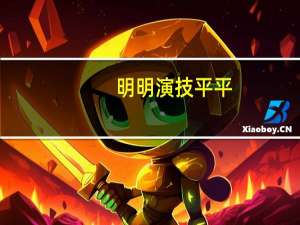 明明演技平平，却被人们吹成老戏骨，有哪几位明星浪得虚名
