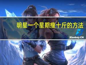 明星一个星期瘦十斤的方法（演员一周瘦20斤减肥法）