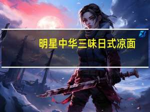 明星 中华三味 日式凉面(胡麻味)的热量是多少