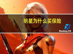 明星为什么买保险