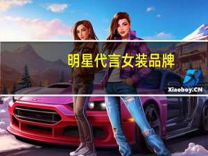 明星代言女装品牌
