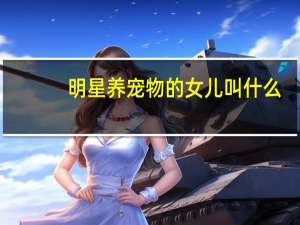 明星养宠物的女儿叫什么