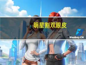 明星割双眼皮(蔡少芬双眼皮是割的吗)