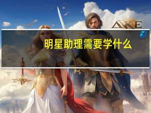 明星助理需要学什么