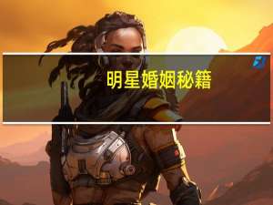 明星婚姻秘籍