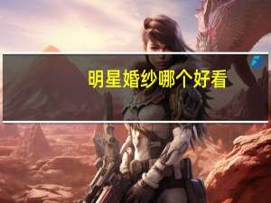 明星婚纱哪个好看