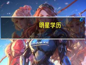 明星学历
