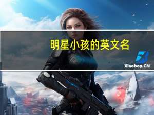 明星小孩的英文名