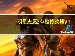 明星志愿3存档修改器 V1.3e 绿色免费版（明星志愿3存档修改器 V1.3e 绿色免费版功能简介）