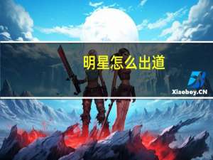 明星怎么出道