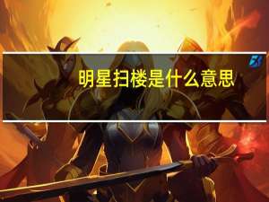 明星扫楼是什么意思