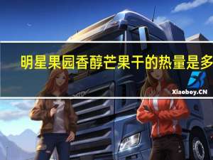 明星果园 香醇芒果干的热量是多少