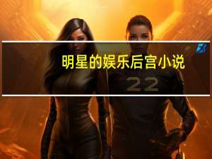 明星的娱乐后宫小说