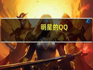 明星的QQ（qq超级明星）