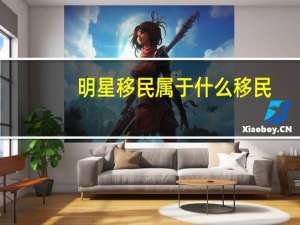 明星移民属于什么移民