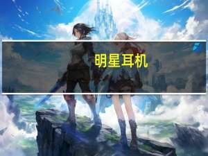明星耳机（明星唱歌时带的耳机什么型号的啊）