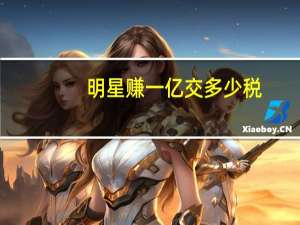 明星赚一亿交多少税