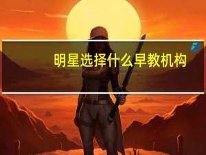 明星选择什么早教机构