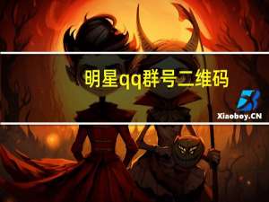 明星qq群号二维码（明星qq群）