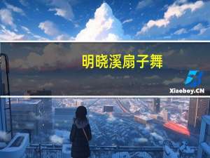 明晓溪扇子舞（明晓溪）