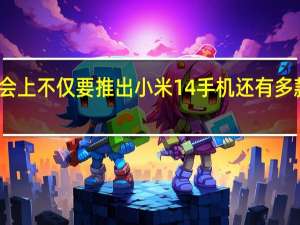 明晚的小米发布会上不仅要推出小米14手机还有多款重磅旗舰产品将登场