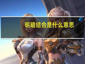 明暗结合是什么意思