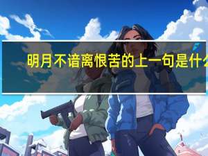 明月不谙离恨苦的上一句是什么