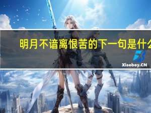 明月不谙离恨苦的下一句是什么
