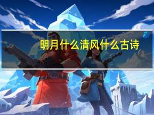 明月什么清风什么古诗