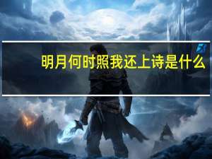 明月何时照我还上诗是什么