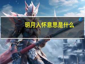 明月入怀意思是什么