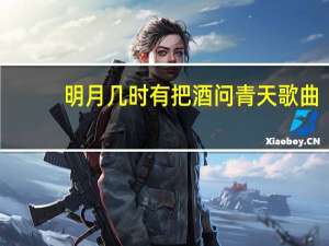 明月几时有把酒问青天歌曲（把酒问青天歌曲）