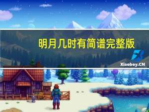 明月几时有简谱完整版（明月千里简谱）