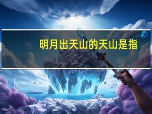 明月出天山的天山是指