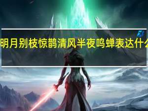 明月别枝惊鹊清风半夜鸣蝉表达什么情感（明月别枝惊鹊 清风半夜鸣蝉）