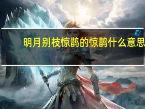 明月别枝惊鹊的惊鹊什么意思
