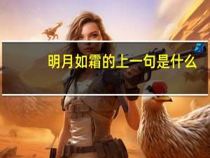 明月如霜的上一句是什么
