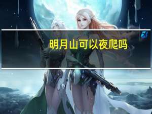 明月山可以夜爬吗