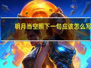 明月当空照下一句应该怎么写