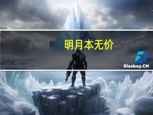 明月本无价,高山皆有情什么意思