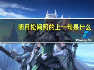 明月松间照的上一句是什么